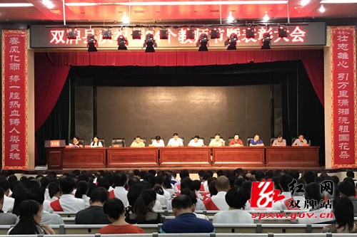 双牌县庆祝第34个教师节庆祝表彰大会