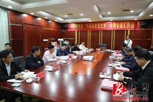 中国和文化之乡认证考察专家组到双牌县考察