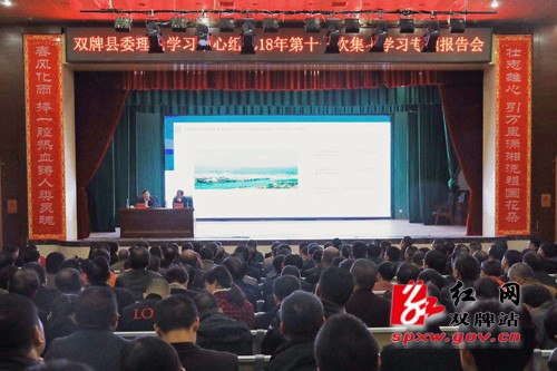 双牌举行县委理论学习中心组2018年第十一次集中学习专题报告会