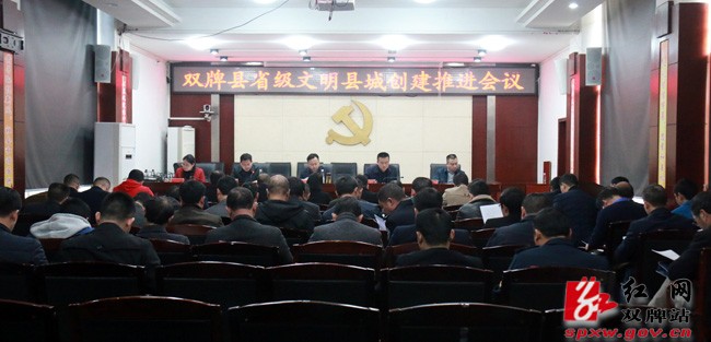 双牌县召开省级文明县城创建推进会议