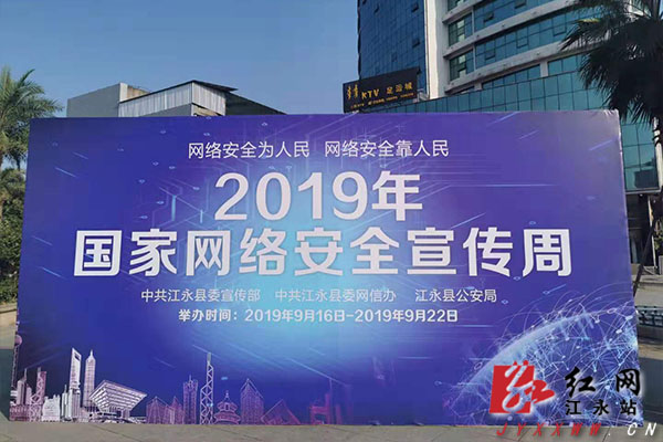 江永：举行2019年国家网络安全宣传周活动